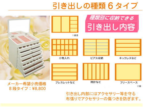 引き出しの種類が6タイプ、合計8段にたっぷり、アクセサリーを収納