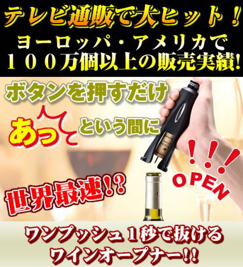 テレビ通販で大ヒット!1秒でワインのコルクが抜ける