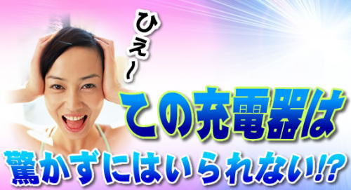 こんな充電器は見たことがない!