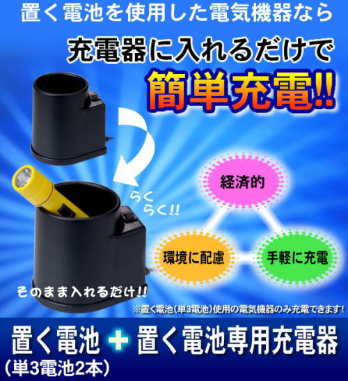 充電器に入れるだけで簡単充電!