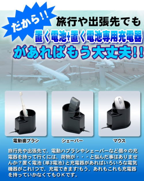 置く電池+億電池専用充電器があればもう大丈夫!