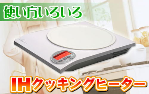�g�����F�X�AIH�N�b�L���O�q�[�^�[