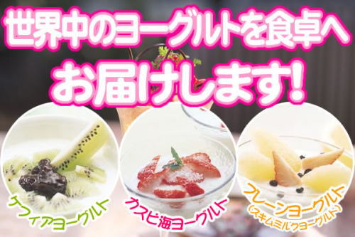 世界中のヨーグルトをご家庭で。