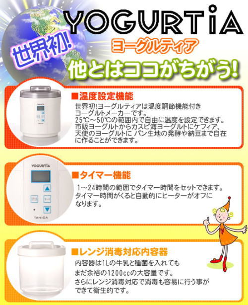 ヨーグルティアはここが違う!温度設定機能、タイマー付き、レンジ消毒対応