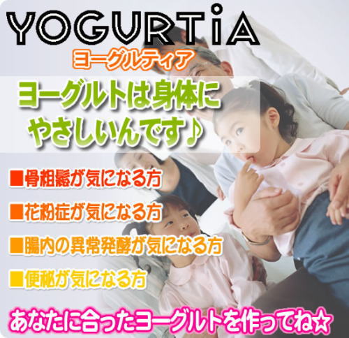 ご家族の健康を考えるとヨーグルトが一番!
