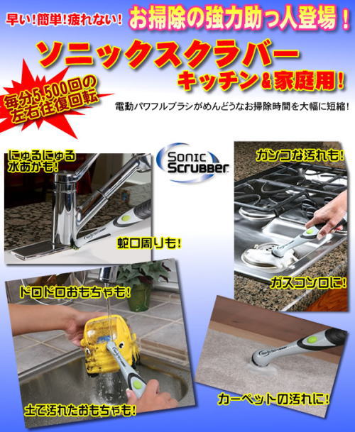 お掃除の協力助っ人ソニックスクラバー