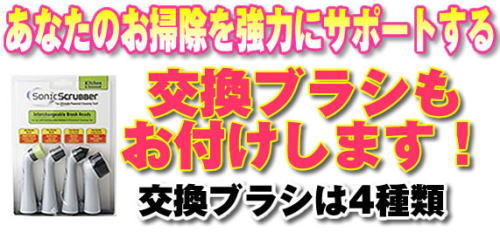 交換ブラシのセットでお掃除をよりしやすくします。
