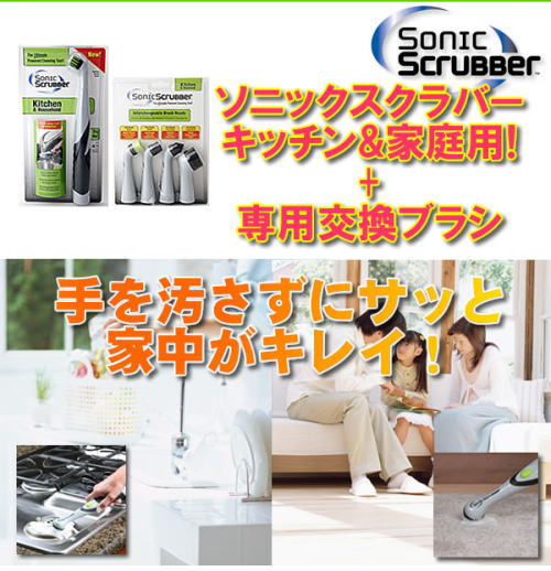 ソニックスクラバー手を汚さずに家中をきれいに。