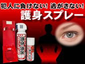 護身スプレー