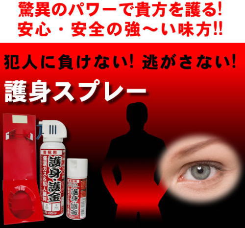 驚異のパワーであなたを守る。安心・安全の強い味方。護身スプレー