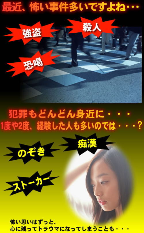 最近、怖い事件が多いですね。事件は、他人事ではありません。
