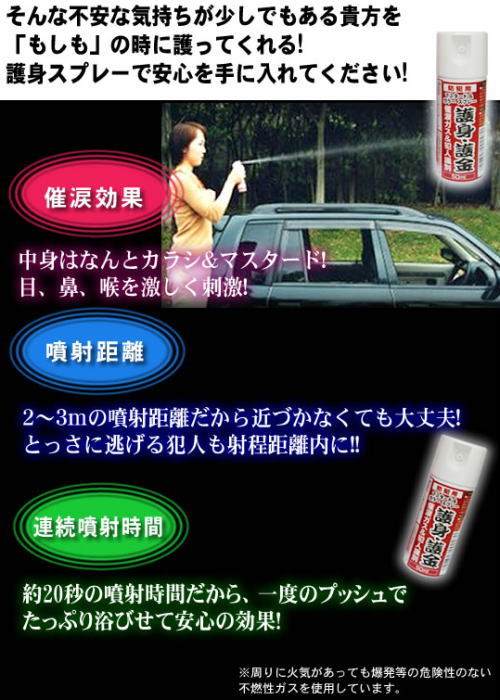 催眠効果、噴射距離、連続噴射時間全てを兼ね備えた護身スプレー