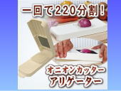 オニオンカッターアリゲーター