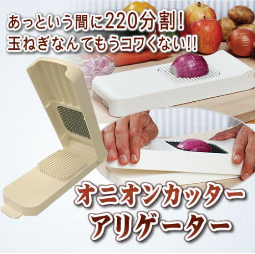 オニオンカッターアリゲーター