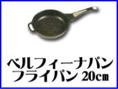 ベルフィーナパン フライパン20cm