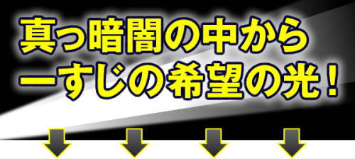 真っ暗の中から一筋の希望の光