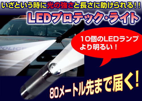 LEDプロテック・ライト