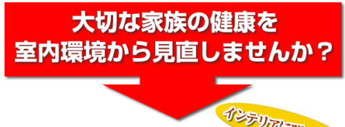 健康管理は室内環境から。