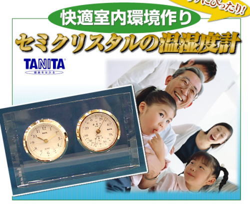 快適室内環境作り。セミクリスタルの温湿度計