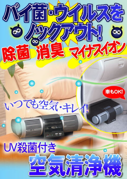 最新型!UV除菌、消臭、マイナスイオンで、空気キレイ。UV殺菌付き空気清浄機