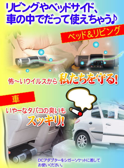ご家庭ではもちろん、車の中でも使えます。