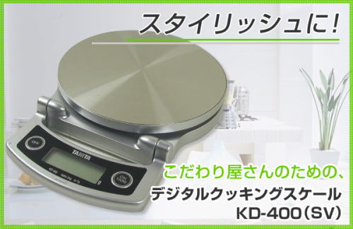 デジタルクッキングスケールKD-400(SV)