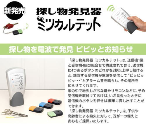 これは便利!探し物を電波で発見、探し物発見器ミツカルテット