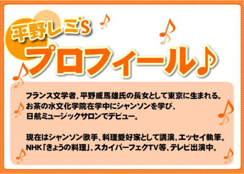 平野レミさんのプロフィール、NHK「きょうの料理」などに出演中。