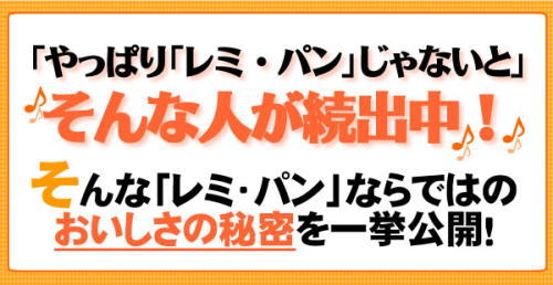 「レミ・パン」の秘密教えます