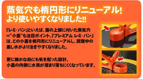 以前の「レミ・パン」から蒸気穴を楕円形に変えました。
