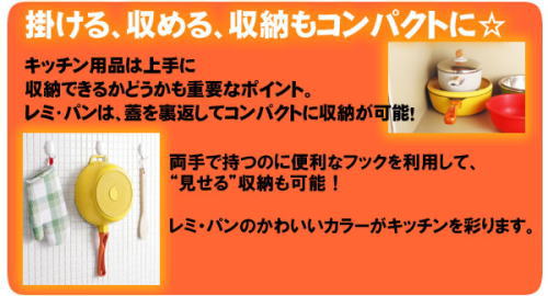 「レミ・パン」は、収納もコンパクト