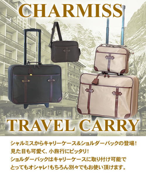 シャルミスから旅行に便利なショルダーバッグ・キャリーケース登場!