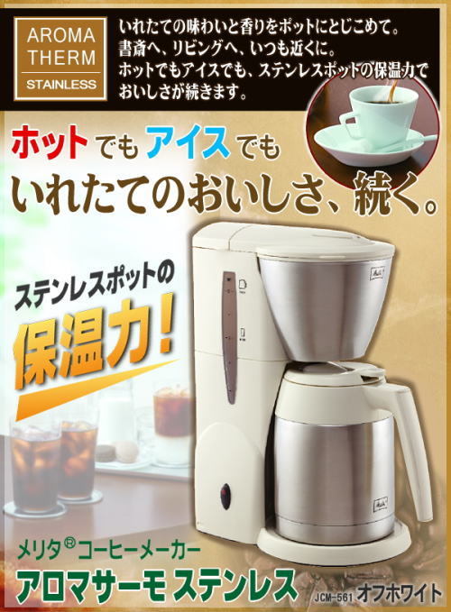高温抽出ドリップ珈琲。ステンレスポットでおいしさ長続き!アロマサーモステンレス