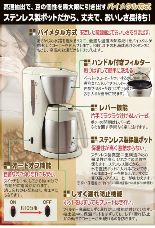 高温抽出ドリップ珈琲。ステンレスポットでおいしさ長続き!アロマサーモステンレス