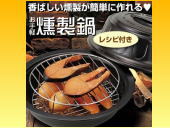 お手軽燻製鍋