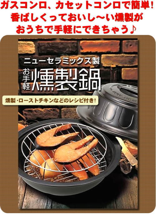家庭用ガスコンロ、カセットコンロで、香ばしい燻製が手軽に出来る燻製鍋