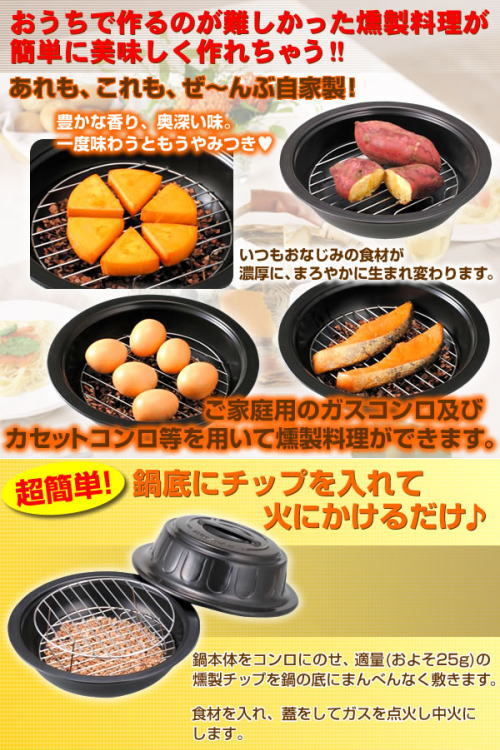 ご家庭で作るのが難しかった料理が簡単にできるようになりました!使い方は超簡単。鍋底にチップを入れて火をつけるだけ。