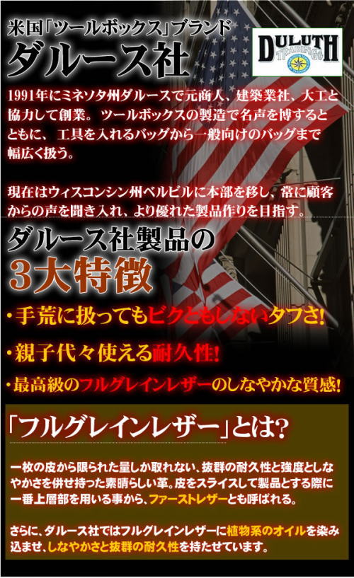 ダルース社の3大特徴。手荒に扱ってもビクともしない、親子代々使える耐久性、フルグレインレザーのしなやかな質感。