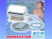 家庭用超音波気泡浴装置『あわゆ』