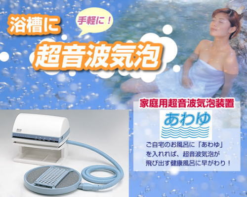 家庭用超音波気泡浴装置『あわゆ』