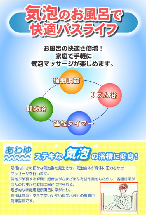 お風呂に簡単設置!超音波気泡でマッサージスパ。家庭用超音波気泡浴装置『あわゆ』