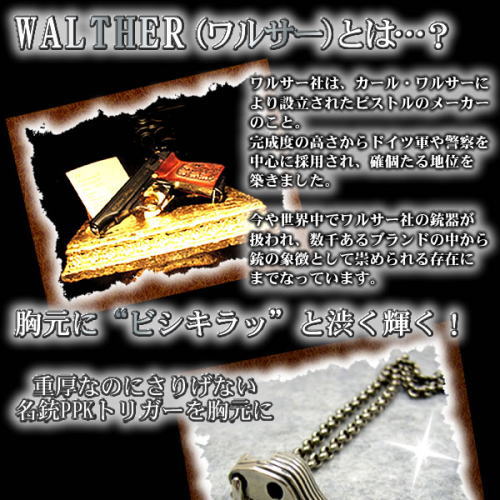 胸元に渋く輝く拳銃ブランド「WALTHER」ワルサーPPK トリガーペンダント
