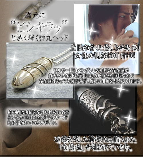 胸元に渋く輝く、拳銃ブランド「ワルサー」、ピストルの弾丸モチーフペンダント