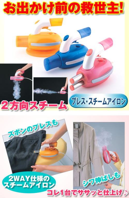 画期的、2方向スチーム!ズボンのプレスもシワ伸ばしも一台で。プレス・スチームアイロン