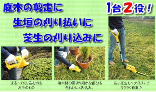 庭木の剪定に、生垣の刈り払いに、芝生の刈り込みに。
