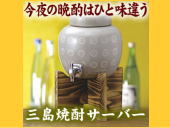 三島焼酎サーバー