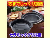 セラミックグリル鍋