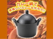カレー鍋