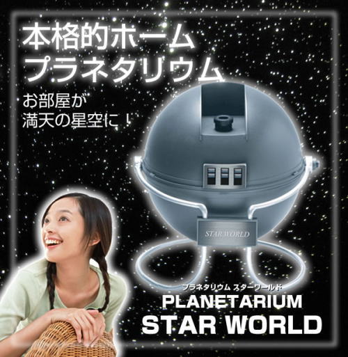 お部屋が満天の星空に。本格的ホームプラネタリウム、プラネタリウム スターワールド