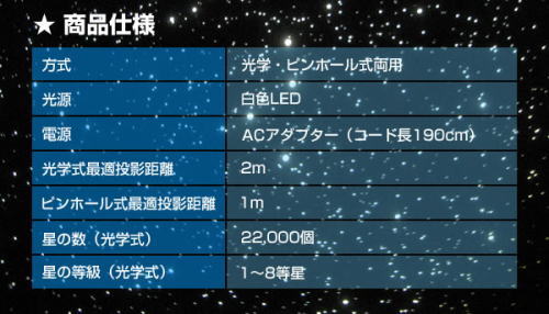 プラネタリウム スターワールド商品仕様、方式光学、光源白色LEDn電源ACアダプター、星の数22,000、星の等級1〜8等級
